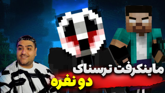  استریم ماینکرفت: ترسناک دو نفره ۱ - پرهام گیم پلی - فصل ۱ - قسمت ۳