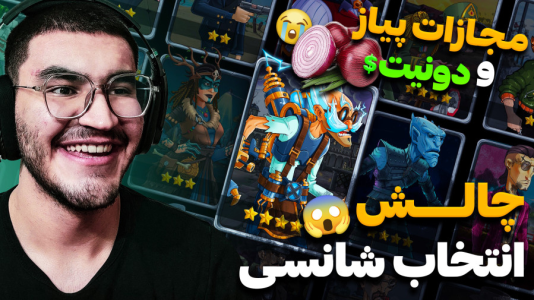  استریم پسر خوانده سری دوم - کاپیتان - فصل ۱ - رقابت در چالش انتخاب شانسی با مجازات پیاز خوردن !