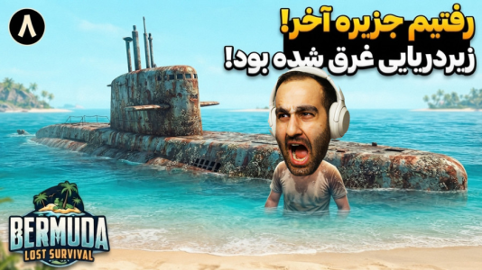  استریم برمودا: بقا در جزیره - امین کوبه - فصل ۱ - به جزیره ی سوم بازی رسیدیم و یه زیردریایی غرق شده بزرگ اونجا بود