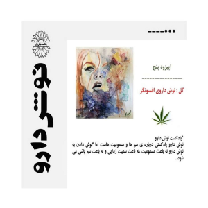 پادکست نوش‌دارو - فصل ۱ - اپیزود ۶ - گل : نوش داروی افسونگر