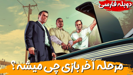  استریم جی‌تی‌ای ۵ - هاژ وحید - فصل ۱ - مرحله آخر بازی چی میشه؟ بهترین پایان جی تی ای؟