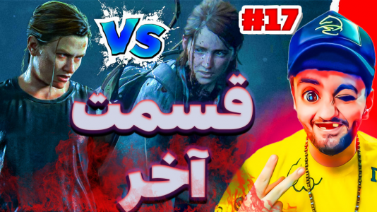  استریم آخرین بازمانده از ما - هاشم گلی - فصل ۱ - قسمت ۱۷