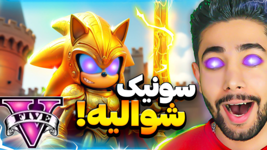  استریم جی‌تی‌ای ۵: سونیک - کیکسیتاتور - فصل ۱ - سونیک شوالیه شدم!