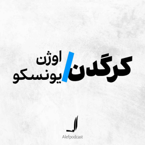  پادکست الف - فصل ۱ - اپیزود ۲۱ - کرگدن