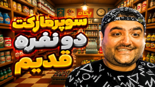  استریم سوپرمارکت قرون وسطی - پرهام گیم پلی - فصل ۱ - قسمت ۱