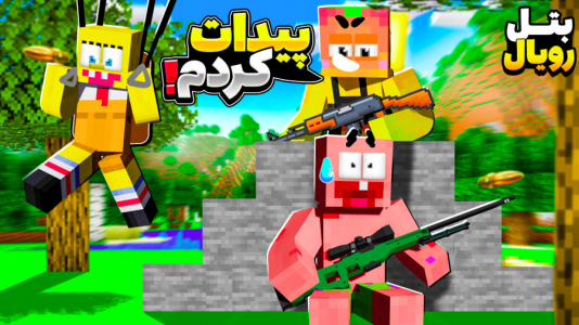  استریم ماینکرفت: چالشی ۱ - دایی حامد - فصل ۱ - چالش بتل رویال پاتریک و باب اسفنجی