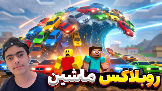  استریم روبلاکس: ماشینی - جکسن - فصل ۱ - قسمت ۱