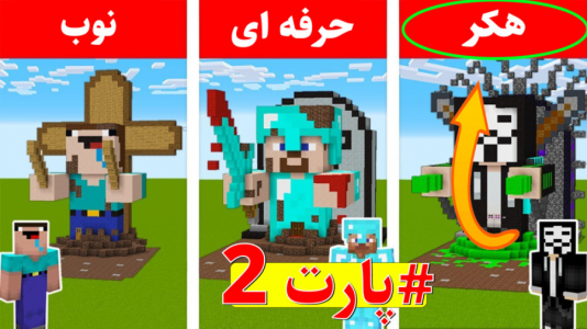  استریم سازه‌های ماینکرفت - اچ کی ام گیم - فصل ۱ - ساخت خونه قبر ۲