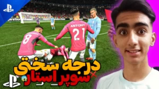  استریم اف سی ۲۴ - محمد سی‌آرجی - فصل ۱ - قسمت ۳ - بالاترین درجه‌ی سختی