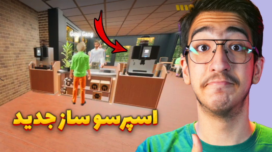  استریم کافه نانوایی - مهدی بیزیکسر - فصل ۱ - اسپرسو ساز جدید !