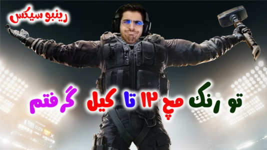  استریم رینبو سیکس سیج - RIP - فصل ۱ - تو رنک مچ ۱۲ تا کیل گرفتم