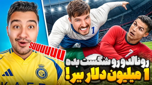 سریال مستر بیست - پوریا وست - فصل ۱ - رونالدو رو شکست بده ۱ میلیون دلار ببر