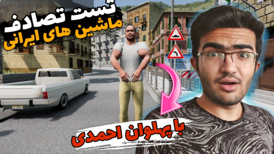  استریم بازسازی ماشین ۳ - سناتور هادی - فصل ۱ - تست تصادف ماشین‌های ایرانی با پهلوان احمدی