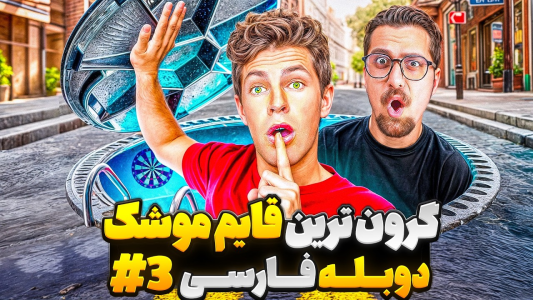 سریال قایم باشک - کژوان - فصل ۱ - گرون ترین قایم موشک دنیا در خیابان
