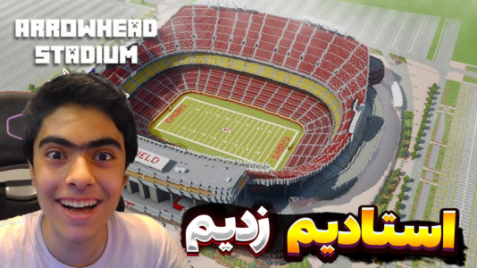  استریم ماینکرفت: استادیوم پاتریک - جکسن - فصل ۱ - جکوزی وسط زمین