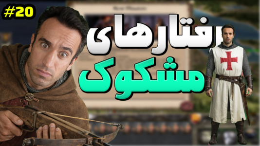  استریم توتال وار: مدیوال ۲ - د رد وایپر - فصل ۱ - رفتار مشکوک کشور های همسایه