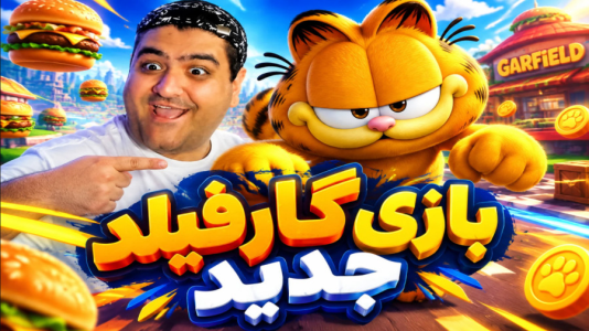  استریم گارفیلد - پرهام گیم پلی - فصل ۱ - قسمت ۲