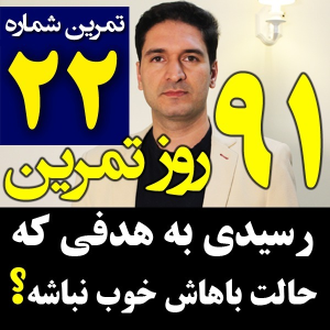  پادکست مدیریت زمان و برنامه‌ریزی - نظم - فصل ۱ - اپیزود ۲۲ - اهدافی که مال ما نیست و نباید بهش برسیم