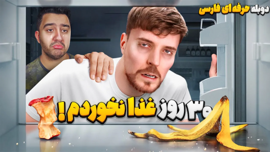 سریال مستر بیست - پوریا وست - فصل ۱ - ۳۰ روز غذا نخوردم