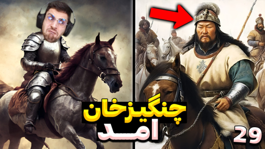  استریم مونت اند بلید ۲: خاندان بنجلیان - RIP - فصل ۱ - چنگیزخان دستگیرم کرد !