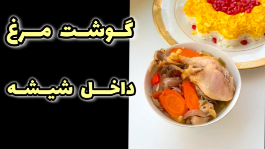 سریال آموزش انواع غذا با مرغ - آشپزی با مهتاب - فصل ۱ - گوشت مرغ داخل شیشه