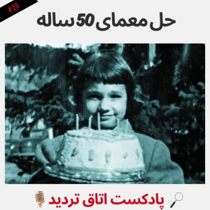  پادکست اتاق تردید - فصل ۱ - اپیزود ۲۹ - حل معمای ۵۰ ساله
