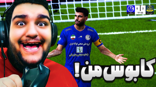  استریم ای‌فوتبال ۲۰۲۶: کریر مود استقلال خوزستان - گیمین - فصل ۱ - قزوینی ها کابوس مستر امان اللهی