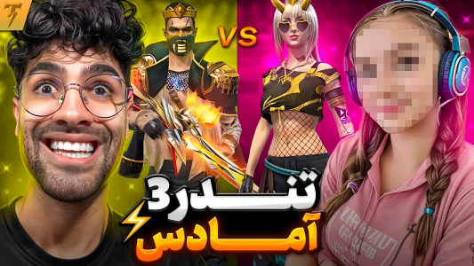  استریم فری فایر: خاطرات - تندر - فصل ۱ - کاستوم تک به تک تندر و تندر سه به نظرتون کی میزنه؟