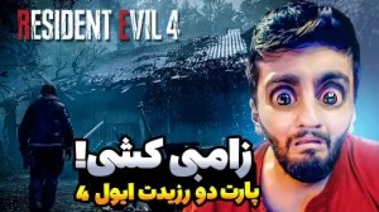  استریم رزیدنت اویل ۴ - هاشم گلی - فصل ۱ - قسمت ۲ - زامبی‌کشی