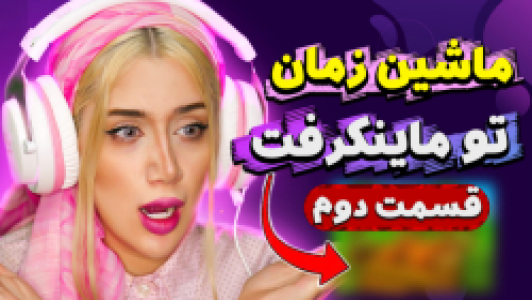  استریم ماینکرفت: سروایول - ملینا بلیک - فصل ۱ - قسمت ۴ - پیدا کردن ماشین زمان در ماینکرفت ۲