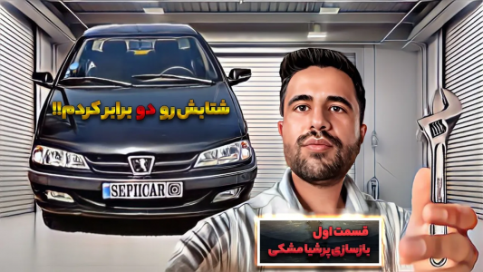 سریال چالش بازسازی پژو پارس مشکی - سپی کار - فصل ۱ - شتابش رو دو برابر کردم