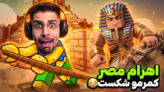  استریم روبلاکس سری چهارم - RIP - فصل ۱ - کمرشکن ترین مود روبلاکسی پیدا کردم