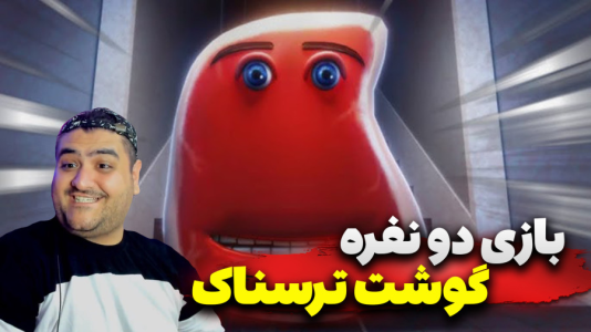  استریم روبلاکس دو نفره ۲ - پرهام گیم پلی - فصل ۱ - بازی دو نفره ترسناک گوشت روبلاکس