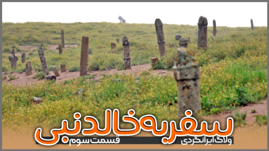 سریال سفر به خالد نبی - دوربین‌نت - فصل ۱ - قسمت ۴