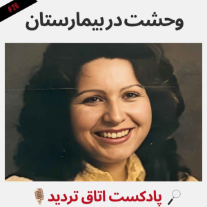 پادکست اتاق تردید - فصل ۱ - اپیزود ۲۶ - وحشت در بیمارستان