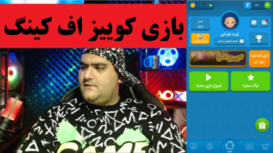  استریم کوییز آف کینگز - پرهام گیم پلی - فصل ۱ - قسمت ۲۴