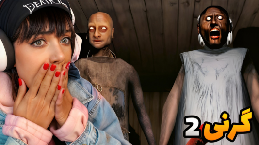  استریم روبلاکس: گرنی - شادی فاکس - فصل ۱ - اونم در وقت کم