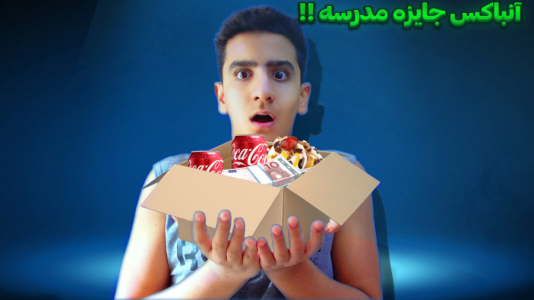سریال چالش با سهیل فکتوری - فصل ۱ - آنباکس جایزه مدرسه ام