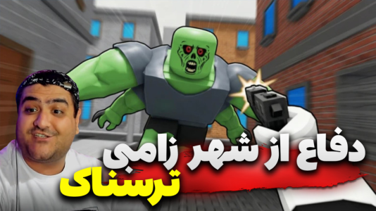  استریم دفاع از شهر Z - پرهام گیم پلی - فصل ۱ - قسمت ۶