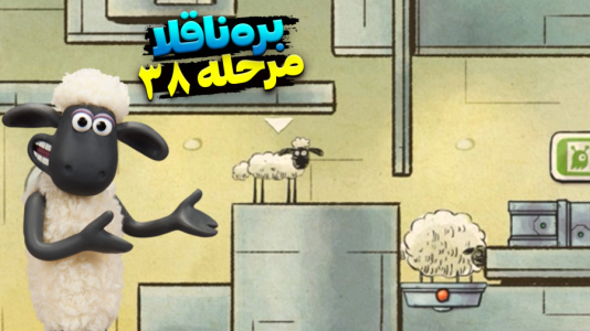  استریم بره ناقلا - اچ‌کی‌ام گیم - فصل ۱ - قسمت ۳۷