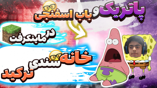  استریم ماینکرفت: پاتریک و باب اسفنجی ۱ - جکسن - فصل ۱ - پاتریک و باب اسفنجی خانه سندی را در ماینکرفت خراب کردند