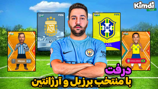  استریم اف‌سی۲۵: درفت کیمدی - رضیتایم - فصل ۱ - با منتخب برزیل و آرژانتین