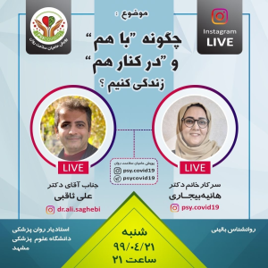 پادکست دکتر علی ثاقبی - فصل ۱ - اپیزود ۲۳ - چگونه "با هم" و "در کنار هم" زندگی کنیم؟