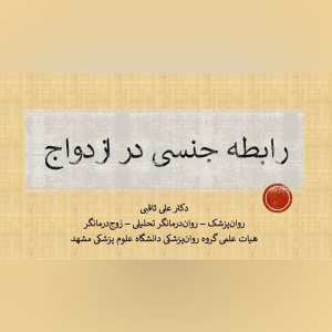 پادکست دکتر علی ثاقبی - فصل ۱ - اپیزود ۴ - رابطه جنسی در ازدواج