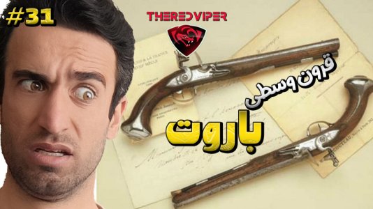  استریم توتال وار: مدیوال ۲ - د رد وایپر - فصل ۱ - باروت کشف شد به زمان توپ و تفنگ رسیدیم