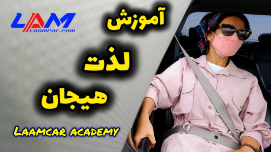 سریال آموزش اتومبیل‌رانی - لامکار - فصل ۱ - با ترس راننده نمیشی ! رانندگی سر نترس میخواهد!