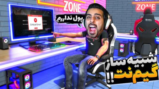  استریم شبیه‌ساز کافی‌نت - علی کامیکس - فصل ۱ - خانومه  فرار کرد