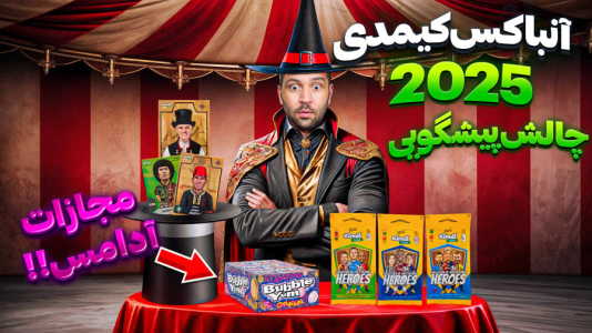 سریال آنباکس کیمدی ۲۰۲۵ - رضیتایم - فصل ۱ - چالش پیشگویی با مجازات آدامس