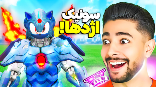  استریم جی‌تی‌ای ۵: سونیک - کیکسیتاتور - فصل ۱ - سونیک اژدها