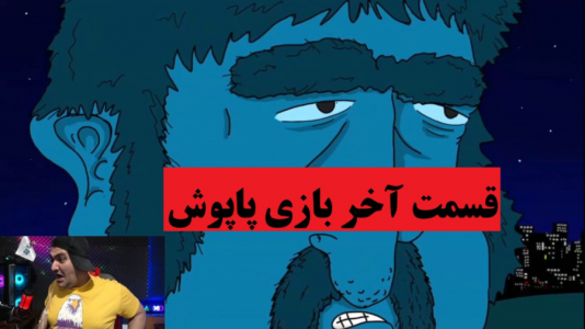  استریم پاپوش - پرهام گیم پلی - فصل ۱ - قسمت ۵